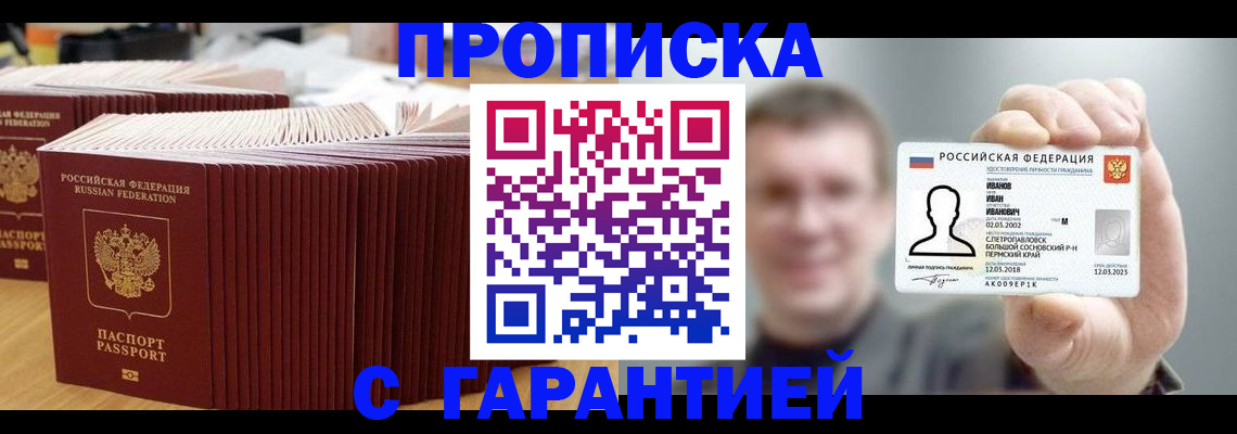 временная прописка в Бородино