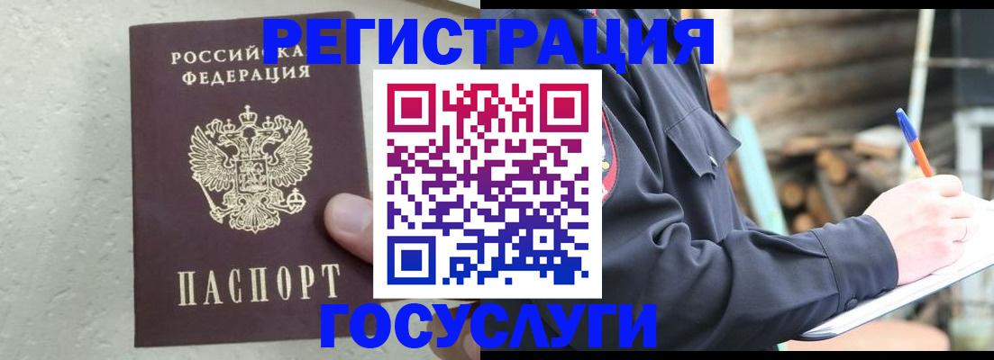 прописка штамп в Бородино